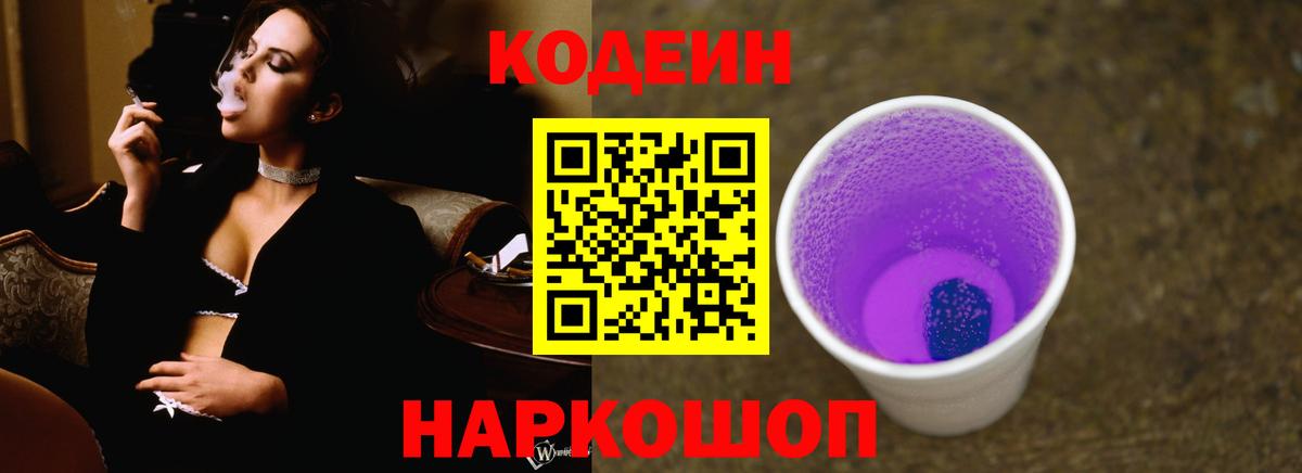 Кодеиновый сироп Lean Purple Drank Ипатово